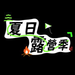 露營季標(biāo)語
