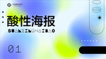 酸性風格海報設計展示