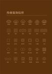 傳統(tǒng)裝飾紋樣圖標(biāo)集
