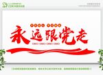 永遠(yuǎn)跟黨走黨建文化墻