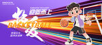 籃球運(yùn)動(dòng)比賽
