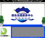 綜合治理服務(wù)中心文化墻
