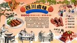 四川鹵味背景墻