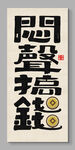 悶聲搞錢(qián) 裝飾畫(huà)