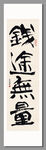 前途無(wú)量 裝飾畫(huà)掛畫(huà)