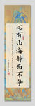 心有山海靜而不爭(zhēng) 裝飾畫(huà)