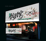 餃子店門(mén)頭