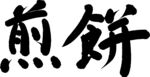 手寫(xiě)書(shū)法字體煎餅