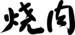 手寫(xiě)烤肉藝術(shù)字體