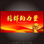 榜樣的力量
