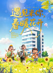遇見美好校園春光