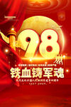 98周年八一建軍節(jié)海報(bào)