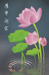 水墨荷花蓮年有余韻味圖