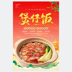 煲仔飯海報(bào)