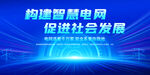 國家電網(wǎng)口號(hào)展板