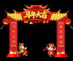 馬年大吉拱門裝飾