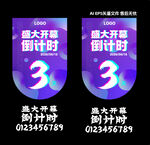 盛大開(kāi)幕倒計(jì)時(shí)宣傳海報(bào)  吊旗