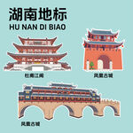 湖南地標建筑文創(chuàng)矢量插畫貼紙