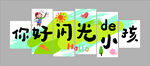 你好閃光小孩藝術(shù)字設(shè)計(jì)
