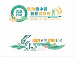 食堂文化 光盤行動(dòng) 節(jié)約糧食