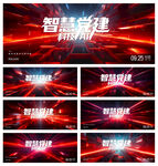 紅色科技粒子年會(huì)背景板