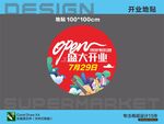 超市盛大開業(yè)地貼海報(bào)宣傳