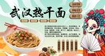 武漢熱干面