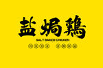 鹽焗雞書(shū)法字體