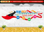 司機(jī)之家文化墻