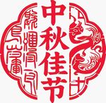 中秋佳節(jié)剪紙圖案