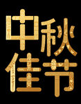 中秋佳節(jié)金色字體展示