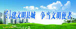 創(chuàng)建文明縣城展板