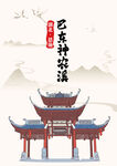 湖北恩施巴東神農溪風景手繪建筑