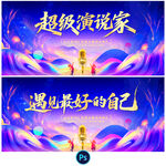 超級演說家