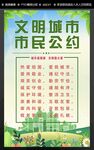 文明城市市民公約宣傳圖