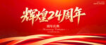 輝煌24周年