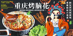 重慶烤腦花
