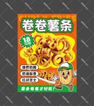 卷卷薯條