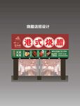 港式燒臘門頭設(shè)計