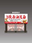 陜西油潑面招牌設(shè)計(jì)