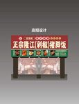 正宗隆江豬腳飯招牌設(shè)計(jì)