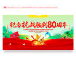 抗日戰(zhàn)爭勝利80周年