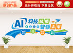 AI科技文化墻