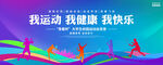 我運(yùn)動(dòng)我健康我快樂(lè)