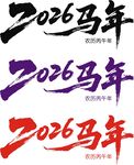 2026馬年