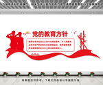 黨的教育方針文化墻