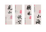 中式書法掛畫雅致三字語
