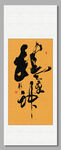 精氣神 裝飾畫掛畫