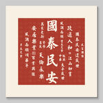 國(guó)泰民安 裝飾畫