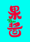 果醬字體設(shè)計